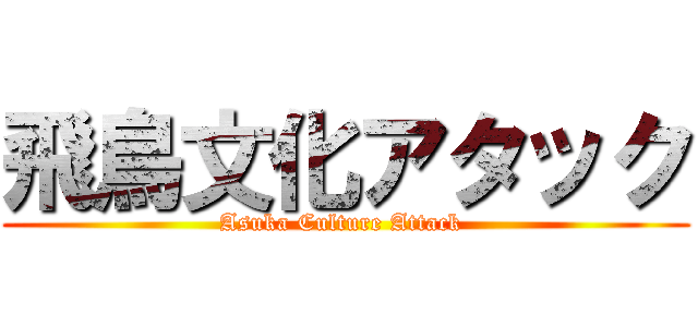 飛鳥文化アタック (Asuka Culture Attack )