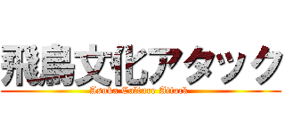 飛鳥文化アタック (Asuka Culture Attack )