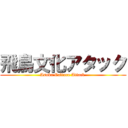 飛鳥文化アタック (Asuka Culture Attack )
