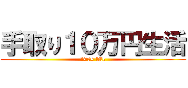 手取り１０万円生活 (100k life)