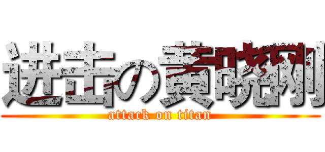 进击の黄晓刚 (attack on titan)