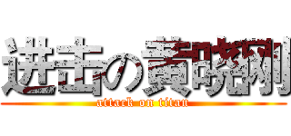 进击の黄晓刚 (attack on titan)