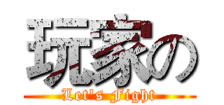 玩家の (Let's Fight)