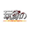 玩家の (Let's Fight)