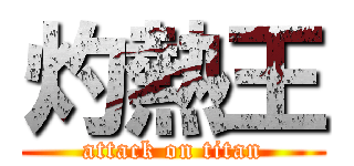 灼熱王 (attack on titan)