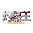 灼熱王 (attack on titan)