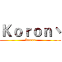 Ｋｏｒｏｎ丶 (Koron)