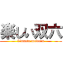 楽しい双六 (5　masu modoru)