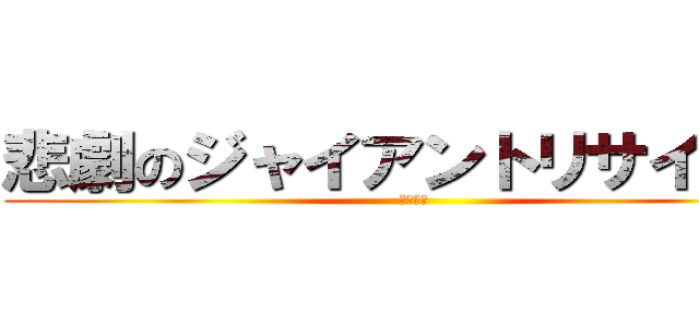 悲劇のジャイアントリサイタル (二年三組)