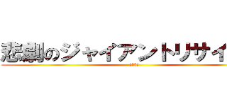 悲劇のジャイアントリサイタル (二年三組)