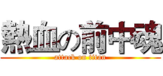 熱血の前中魂 (attack on titan)