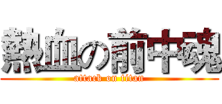 熱血の前中魂 (attack on titan)
