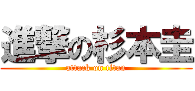 進撃の杉本圭 (attack on titan)