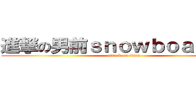 進撃の男前ｓｎｏｗｂｏａｒｄｅｒ (attack on titan)