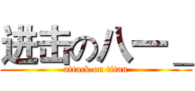 进击の八一＿ (attack on titan)