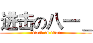 进击の八一＿ (attack on titan)