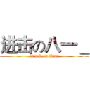 进击の八一＿ (attack on titan)