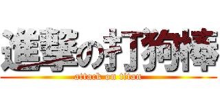 進撃の打狗棒 (attack on titan)