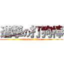 進撃の打狗棒 (attack on titan)