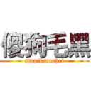 傻狗毛黑 (stupid maohei)