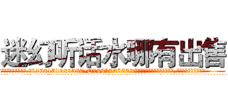 迷幻听话水哪有出售 (迷幻听话水哪有出售【电.话156x1318x7580-Q1991936399鑫宏药业】我们做的是长期生意,靠的是老客户长期支持
参考消息网2月20日报道 韩媒称，“剩女多、离婚率高的城市，房价一定会上涨。”这是中国经济学家金岩石2016年12月参加在上海举行的房地产相关论坛时说的话。
)
