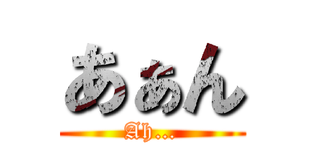 あぁん (Ah…)