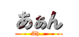 あぁん (Ah…)