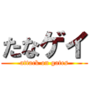 たなゲイ (attack on gates)