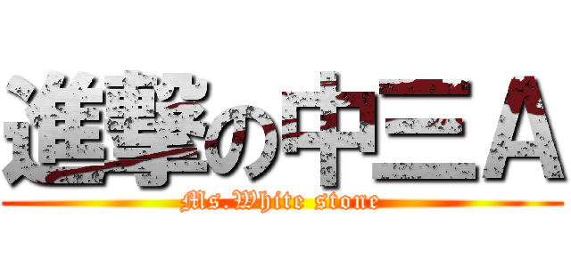 進撃の中三Ａ (Ms.White stone)