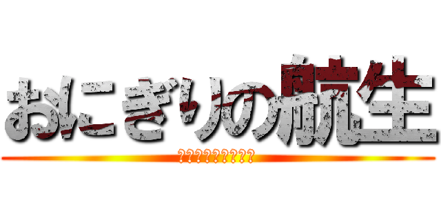 おにぎりの航生 (うひゃひゃひゃひゃ)