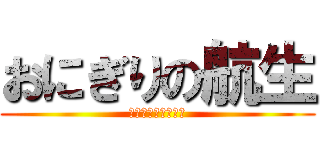 おにぎりの航生 (うひゃひゃひゃひゃ)