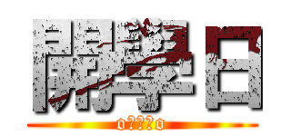 開學日 (oˊωˋo)