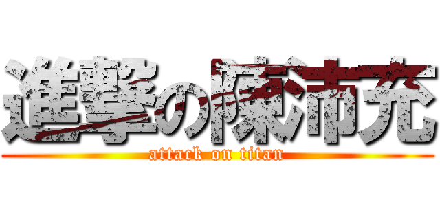 進撃の陳沛充 (attack on titan)