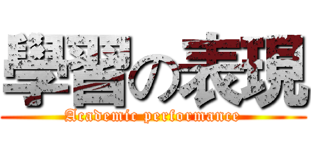 學習の表現 (Academic performance)