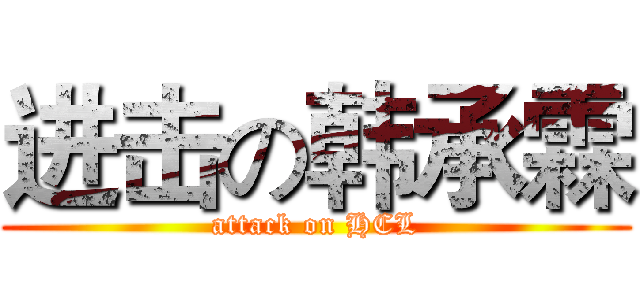 进击の韩承霖 (attack on HCL)