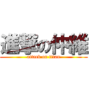 進撃の仲維 (attack on titan)