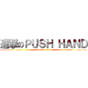 進撃のＰＵＳＨ ＨＡＮＤ (attack on titan)