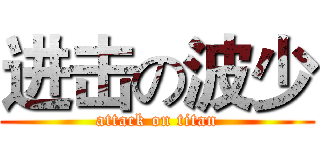 进击の波少 (attack on titan)