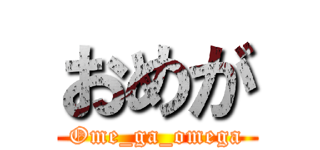 おめが (Ome_ga_omega)