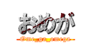 おめが (Ome_ga_omega)