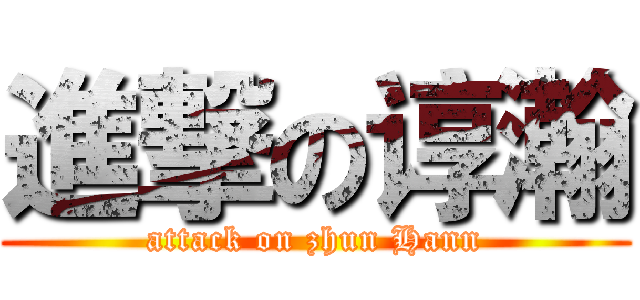 進撃の谆瀚 (attack on zhun Hann)