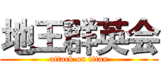 地王群英会 (attack on titan)