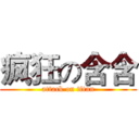 疯狂の含含 (attack on titan)