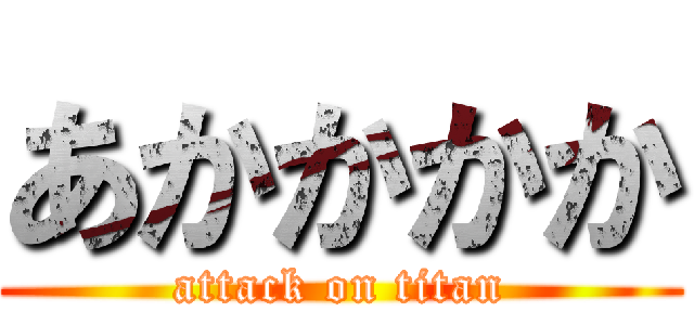 あかかかか (attack on titan)