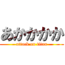あかかかか (attack on titan)