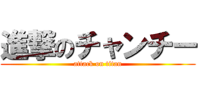 進撃のチャンチー (attack on titan)