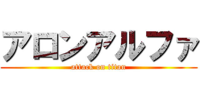 アロンアルファ (attack on titan)