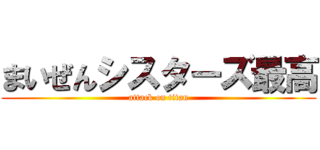 まいぜんシスターズ最高 (attack on titan)