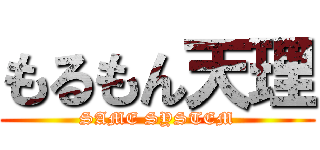 もるもん天理 (SAME SYSTEM)