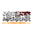 滚滚滚 (attack on titan)